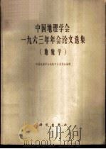 中国地理学会1963年年会论文选集  地貌学   1965  PDF电子版封面  13031·2104  中国地理学会地貌专业委员会编辑 