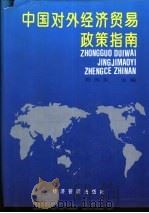 中国对外经济贸易政策指南   1993  PDF电子版封面  7800257371  刘向东主编 
