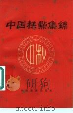 中国糕点集锦   1983  PDF电子版封面  15179·178  食品科技杂志社编 