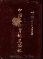 中国革命实地见闻录   1968  PDF电子版封面    罗家伦主编 