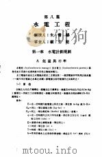 中国工程师手册  水利类  上  第8篇  水电工程   1974  PDF电子版封面    中国水利工程学会编 