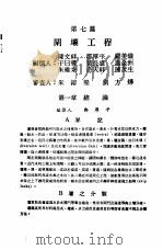 中国工程师手册  水利类  上  第7篇  闸坝工程（1974 PDF版）