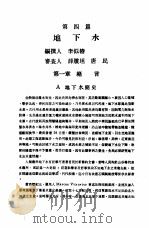 中国工程师手册  水利类  上  第4篇  地下水   1974  PDF电子版封面    中国水利工程学会编 