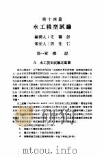 中国工程师手册  水利类  下  第14篇  水工模型试验（1974 PDF版）
