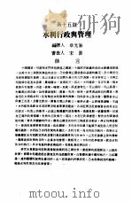 中国工程师手册  水利类  下  第15篇  水利行政与管理（1974 PDF版）