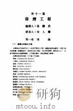 中国工程师手册  水利类  下  第11篇  港湾工程   1974  PDF电子版封面    中国水利工程学会编 