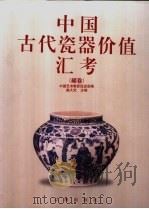 中国古代瓷器价值汇考  罐卷   1998  PDF电子版封面  780638975X  施大光主编；中国艺术教育促进会编 