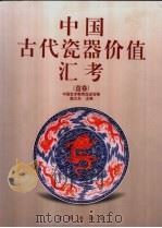 中国古代瓷器价值汇考  盘卷   1998  PDF电子版封面  7806389725  施大光主编；中国艺术教育促进会编 