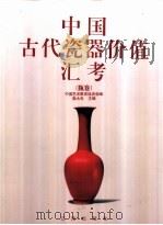 中国古代瓷器价值汇考  瓶卷   1998  PDF电子版封面  7806389741  施大光主编；中国艺术教育促进会编 