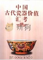 中国古代瓷器价值汇考  碗卷   1998  PDF电子版封面  7806389733  施大光主编；中国艺术教育促进会编 