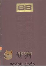 中国国家标准汇编  206  GB15428-15489  （1995年制定）   1996年09月第1版  PDF电子版封面    中国标准出版社总编室编 