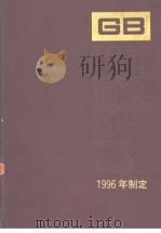 中国国家标准汇编  226  GB16557-16621  （1996年制定）（1998年02月第1版 PDF版）