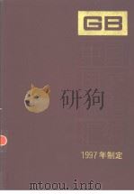 中国国家标准汇编  233  GB16734-16758  （1997年制定）   1998年06月第1版  PDF电子版封面    中国标准出版社总编室编 