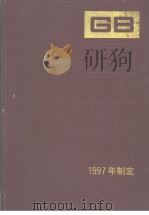 中国国家标准汇编  235  GB16796-16833  （1997年制定）（1998年10月第1版 PDF版）
