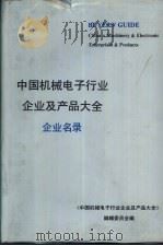 中国机械电子行业企业及产品大全  企业名录  1  普通机械   1989  PDF电子版封面  7111017285  《中国机械电子行业企业及产品大全》编辑委员会编 