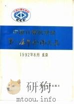 中国计算机学会第八届年会论文集   1992  PDF电子版封面  7302010781  中国计算机学会编 