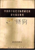 中国科学化学物理研究所研究报告集刊  第2集（1964年07月第1版 PDF版）