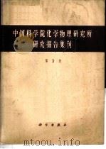 中国科学化学物理研究所研究报告集刊  第3集（1964年08月第1版 PDF版）