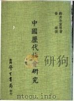 中国历代社会研究（1977 PDF版）