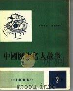 中国历史名人故事  第2辑（1974 PDF版）