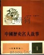 中国历史名人故事  第1辑   1974  PDF电子版封面    张珍编 