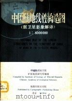 中国陆地线性构造图  据卫星影象解译   1981  PDF电子版封面  12014·1159  中国地质科学院矿床地质研究所编制 