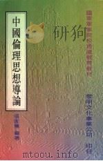 中国伦理思想导论（1996 PDF版）