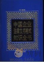 中国企业法律文书格式知识全书   1992  PDF电子版封面  7800723828  陈时恩主编 