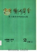 中国稀土学会第二届学术年会论文集  第2分册  上（1990 PDF版）