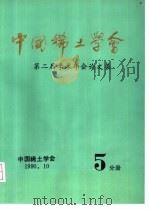 中国稀土学会  第二届学术年会论文集  第5分册（1990 PDF版）