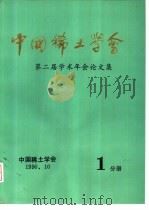 中国稀土学会  第二届学术年会论文集  第1分册（1990 PDF版）