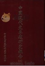中国现代史专题研究报告  第2辑（1982 PDF版）