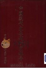 中国现代史专题研究报告  第5辑（1976 PDF版）
