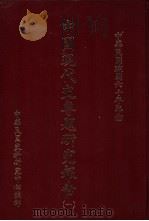 中国现代史专题研究报告  第1辑（1982 PDF版）