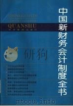中国新财务会计制度全书（1993 PDF版）