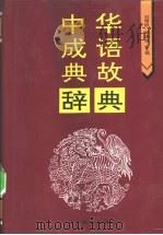 中华成语典故辞典   1995  PDF电子版封面  7805275866  刘雪枫，郑瑞侠主编 