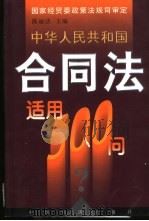 中华人民共和国合同法适用500问   1999  PDF电子版封面  7501706484  陈丽洁主编 