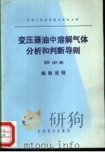 中华人民共和国水利电力部 变压器油中溶解气体分析和判断导则 SD187-86 编制说明（1988 PDF版）