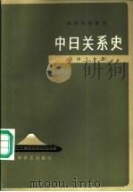中日关系史（1986 PDF版）