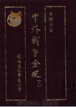 中外战争全史  第8册   1985  PDF电子版封面    李则芬著 