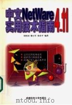 中文NetWare 4.11实用技术指南   1998  PDF电子版封面  7561637950  胡再国等编著 