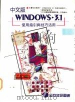 中文WINDOWS 3.1使用指引与技巧活用   1983  PDF电子版封面  9577260691  许俊杰编著 