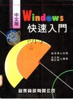中文版Windows 3.1快速入门   1995  PDF电子版封面  9578716273  宋文财，陈志典编著 