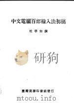 中文电脑百部输入法初稿（1987 PDF版）