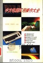 中文电脑实用操作大全   1994  PDF电子版封面  7810169084  张钟澍，陈建军主编 