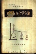 中学有机化学实验   1955  PDF电子版封面  13012·4  （苏联）茨维奇科夫著；陶宏译 