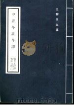 中庸今注今译   1977  PDF电子版封面    王云五主编；宋正天注译 
