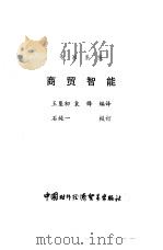 商贸智能  专家系统   1992  PDF电子版封面  7800042723  王垦初，袁锋编译 