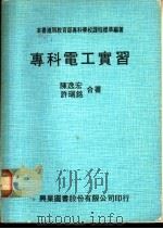 专科电工实习   1979  PDF电子版封面    陈逸安，许瑞铭著 