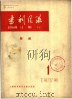 专利目录  纺织   1979  PDF电子版封面  15192·35  上海科学技术情报研究所编 